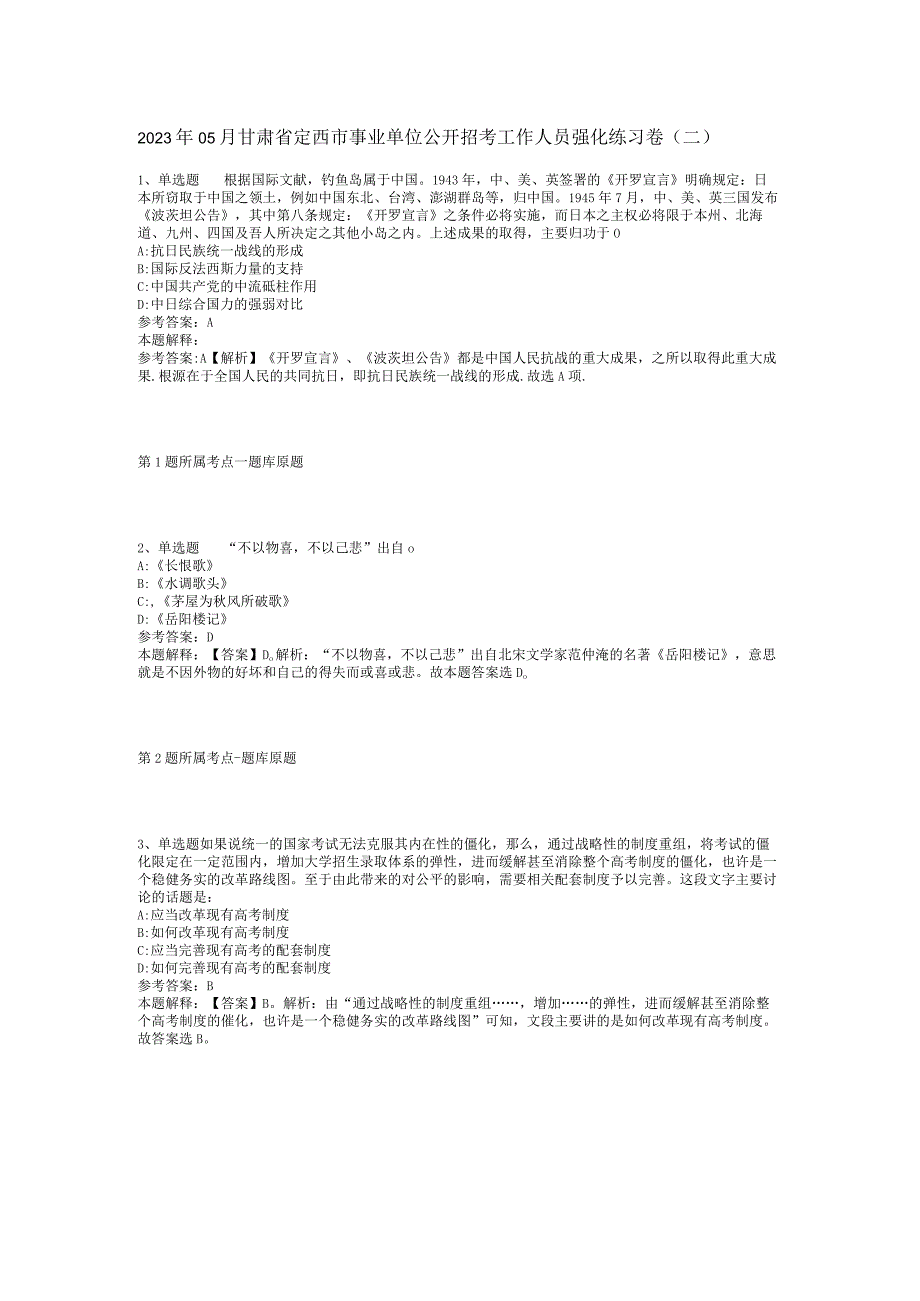 2023年05月甘肃省定西市事业单位公开招考工作人员强化练习卷(二).docx_第1页