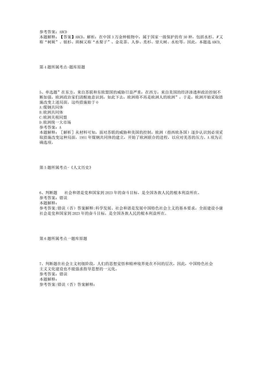 2023年05月甘肃省定西市事业单位公开招考工作人员强化练习卷(二).docx_第2页