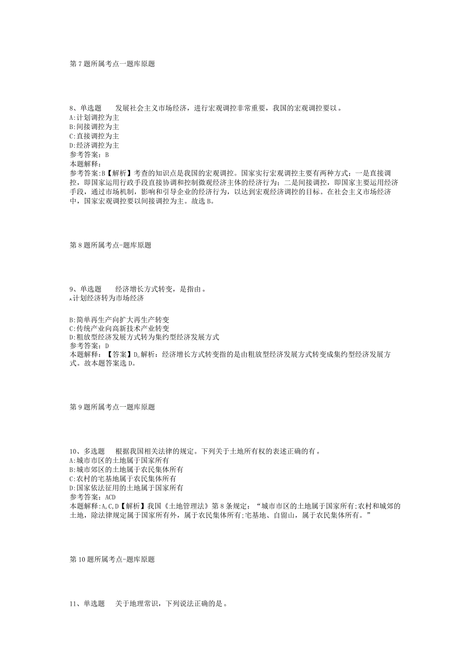 2023年05月甘肃省定西市事业单位公开招考工作人员强化练习卷(二).docx_第3页