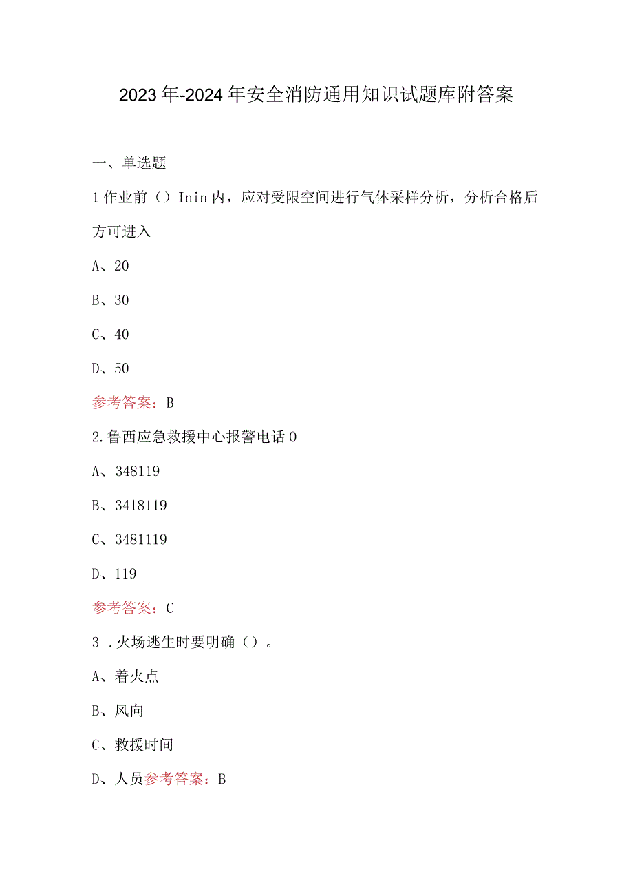 2023年-2024年安全消防通用知识试题库附答案.docx_第1页