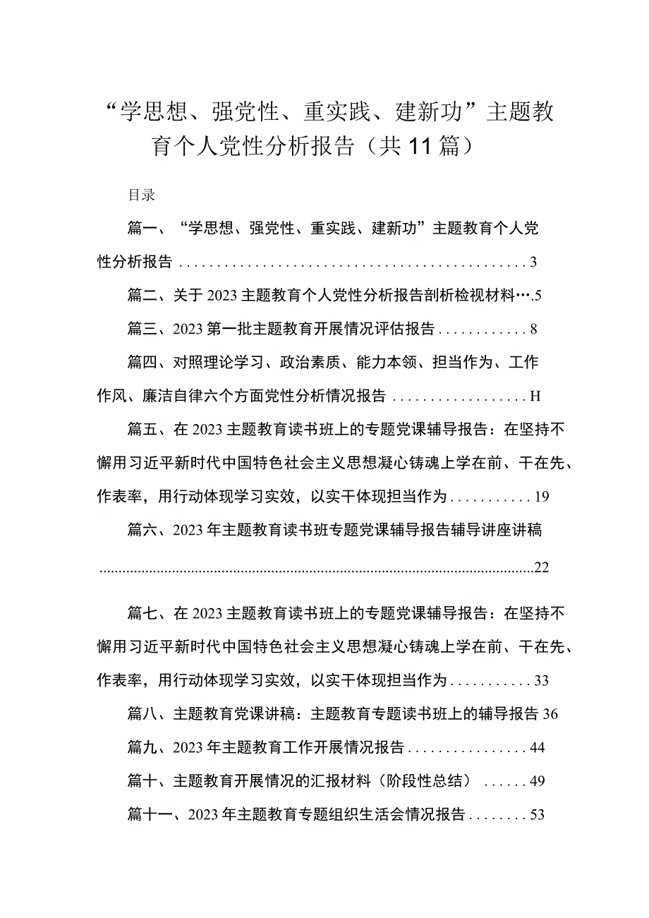 2023“学思想、强党性、重实践、建新功”专题教育个人党性分析报告（共11篇）.docx_第1页