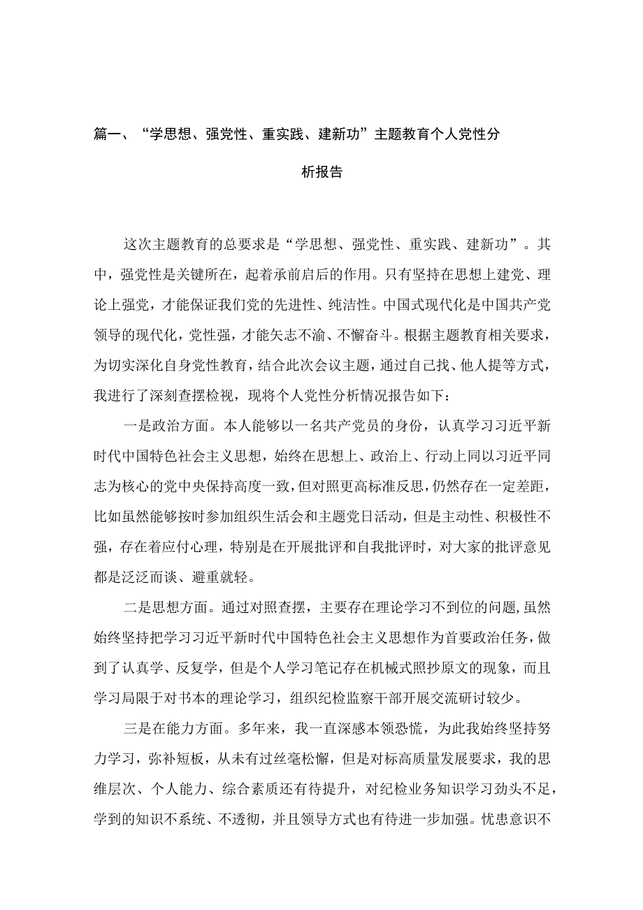 2023“学思想、强党性、重实践、建新功”专题教育个人党性分析报告（共11篇）.docx_第2页