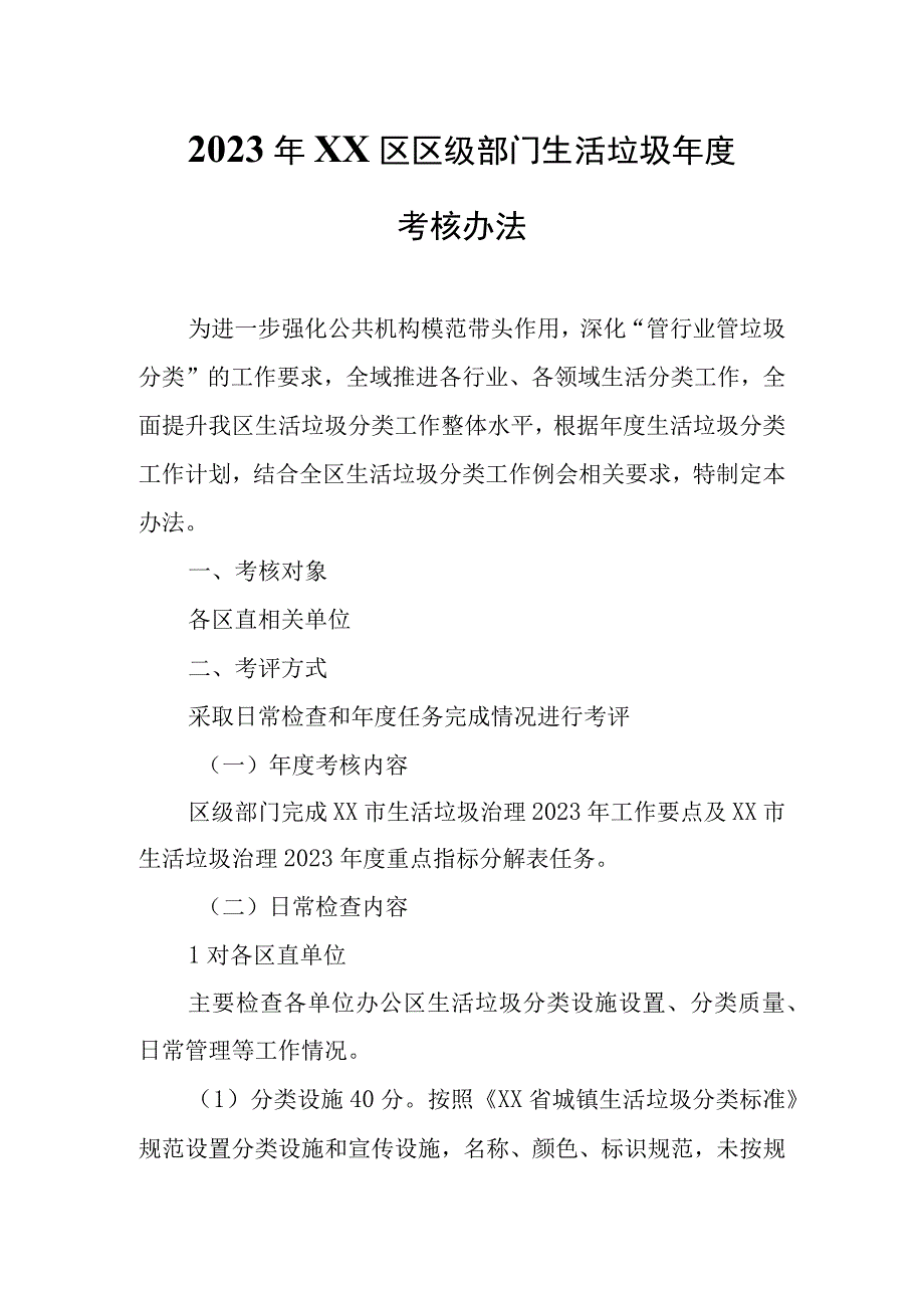 2022年XX区区级部门生活垃圾年度考核办法.docx_第1页