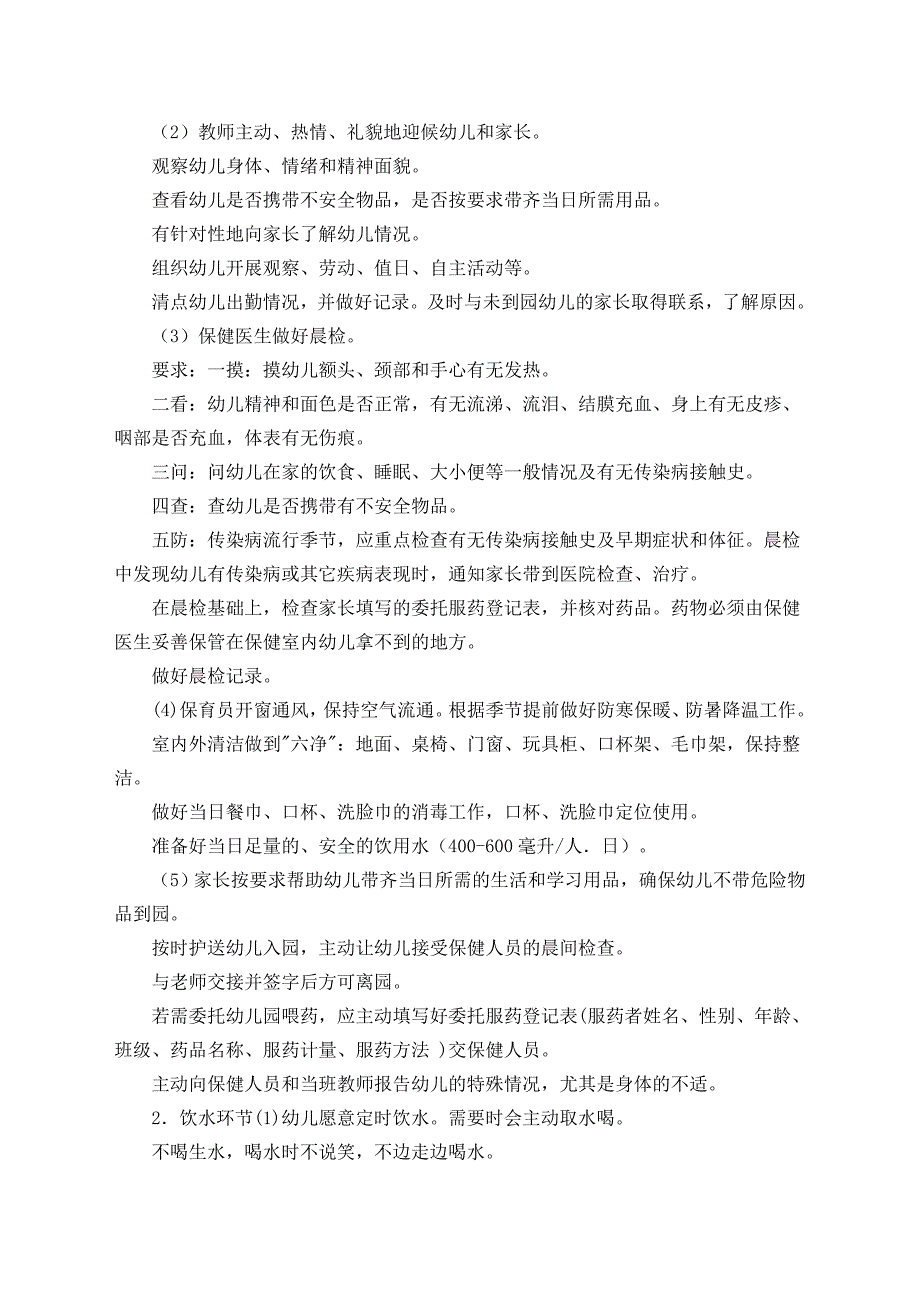 幼儿园一日活动保教常规.docx_第2页