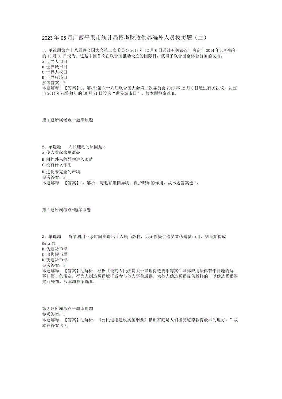 2023年05月广西平果市统计局招考财政供养编外人员模拟题(二).docx_第1页