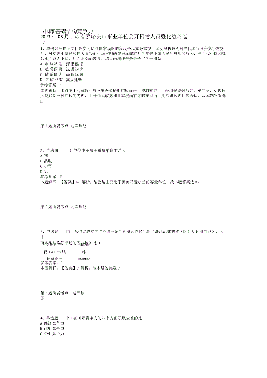 2023年05月甘肃省嘉峪关市事业单位公开招考人员强化练习卷(二)_1.docx_第1页