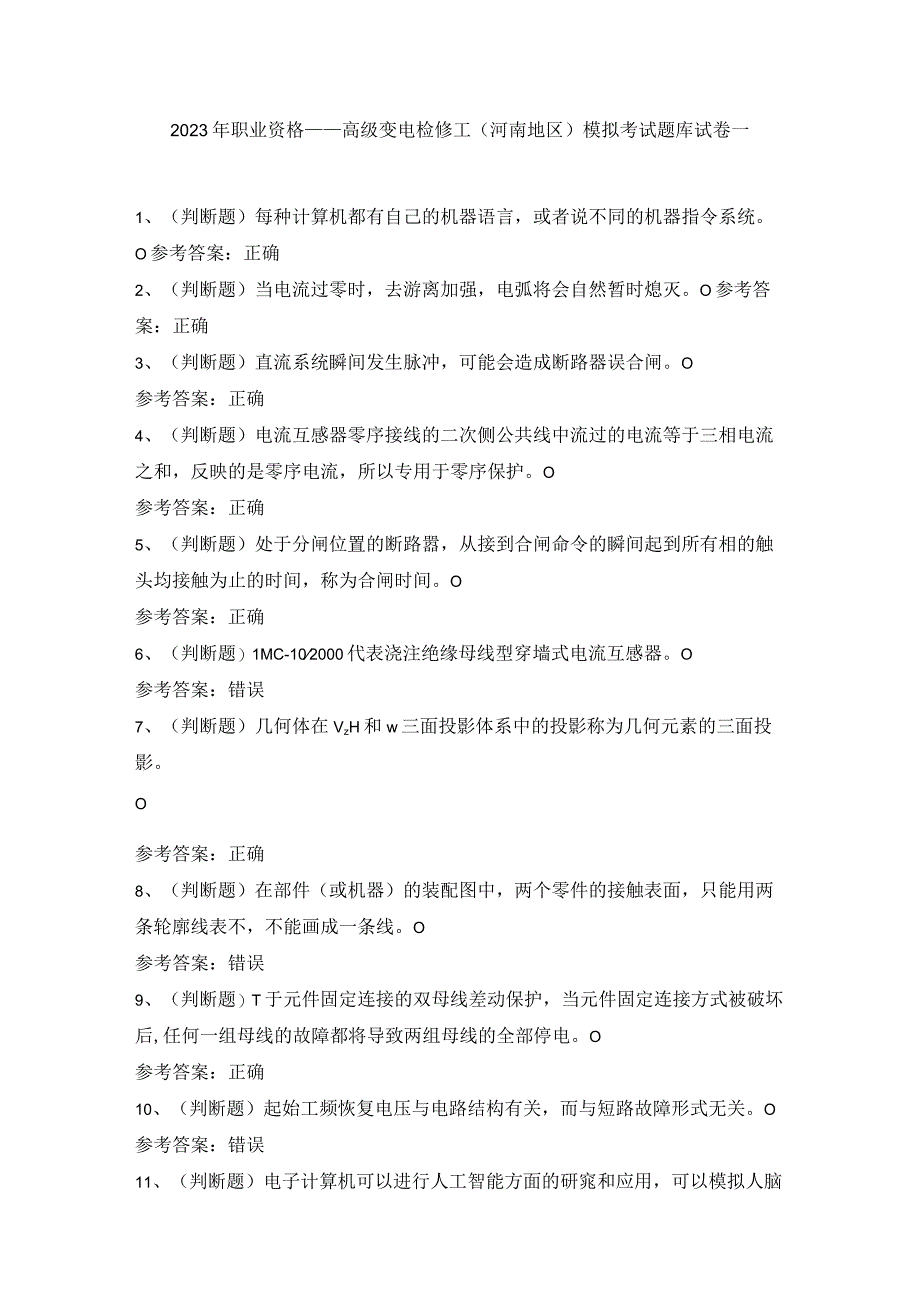 2022年职业资格——高级变电检修工(河南地区)模拟考试题库试卷一.docx_第1页