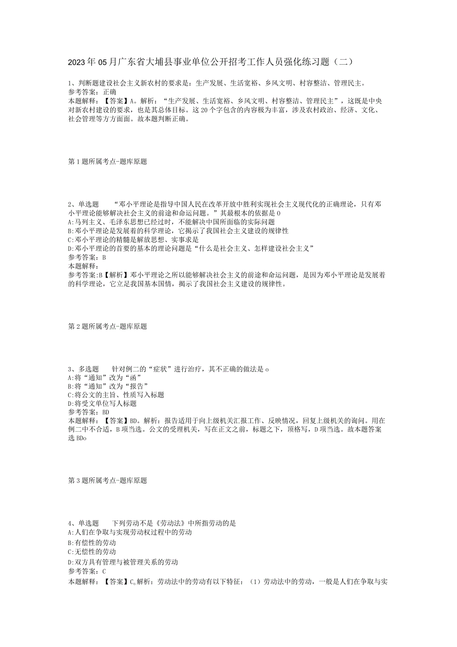 2023年05月广东省大埔县事业单位公开招考工作人员强化练习题(二).docx_第1页