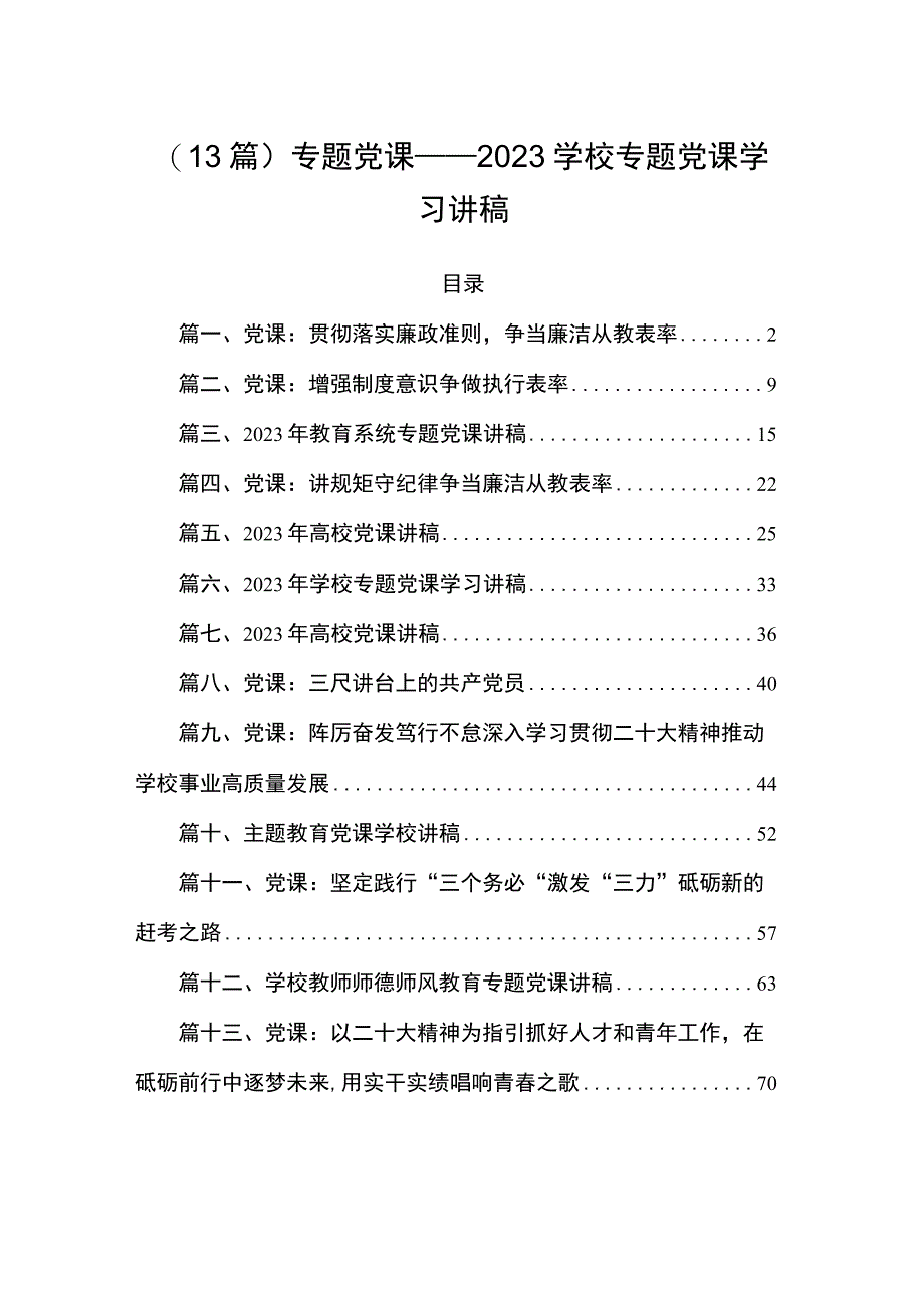 (13篇)专题党课——2023学校专题党课学习讲稿.docx_第1页