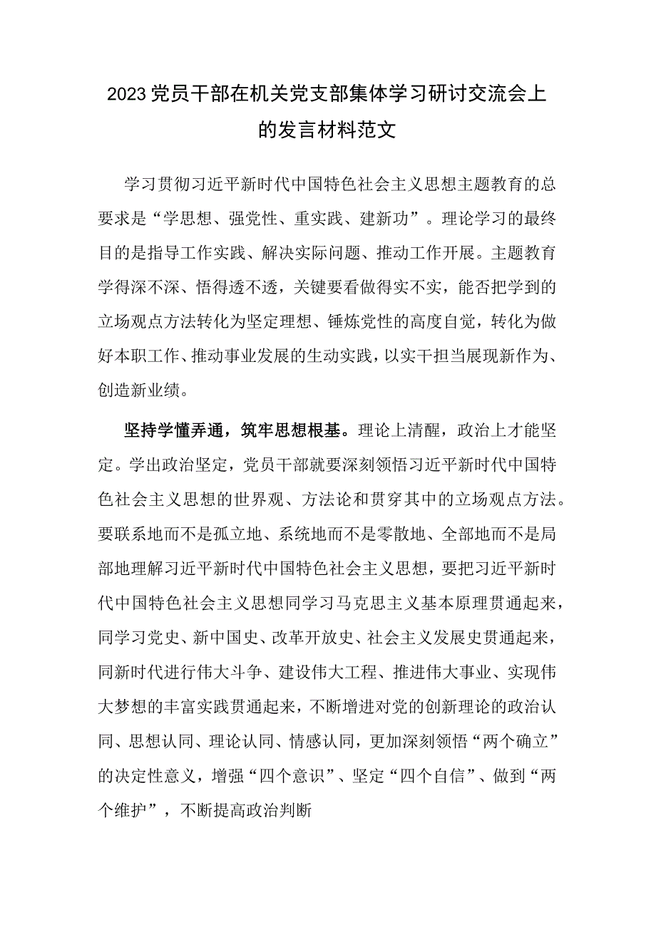 2023党员干部在机关党支部集体学习研讨交流会上的发言材料范文.docx_第1页