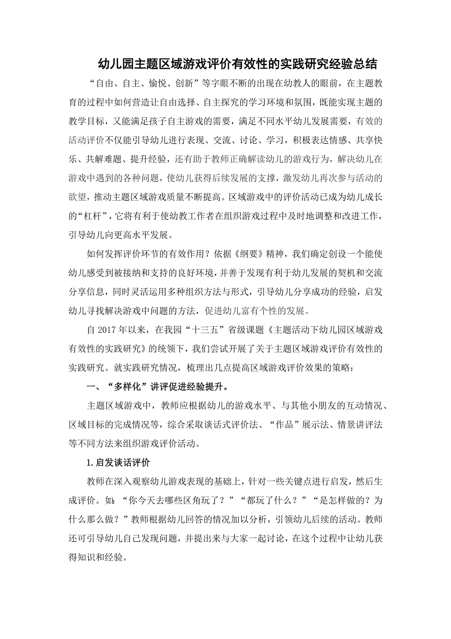 幼儿园主题区域游戏评价有效性的实践研究经验总结.docx_第1页