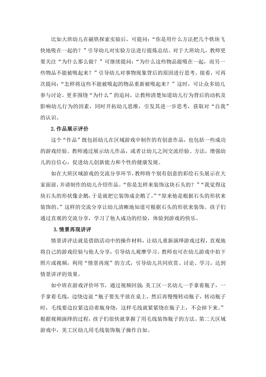 幼儿园主题区域游戏评价有效性的实践研究经验总结.docx_第2页