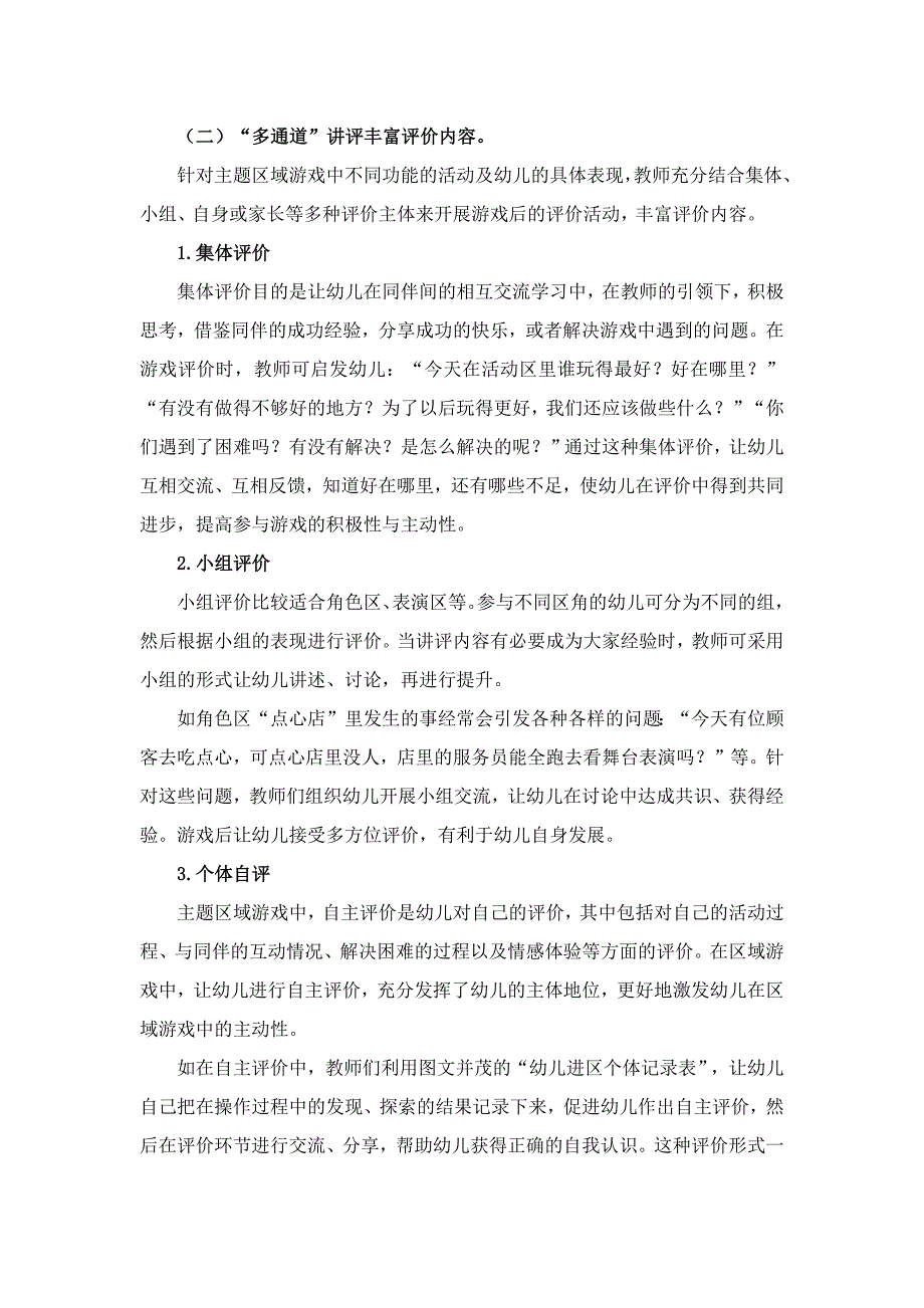 幼儿园主题区域游戏评价有效性的实践研究经验总结.docx_第3页