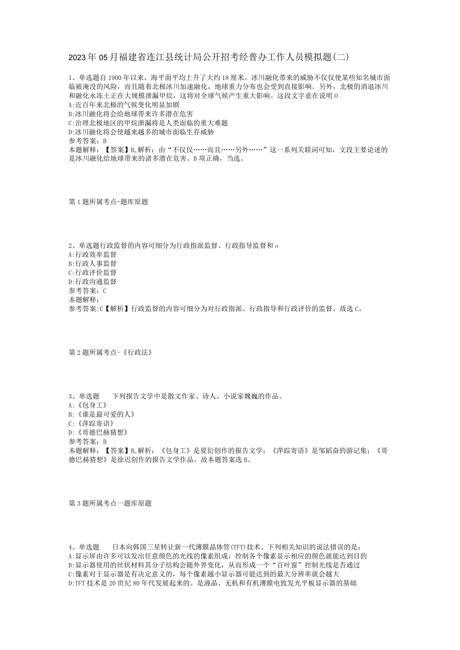 2023年05月福建省连江县统计局公开招考经普办工作人员模拟题(二).docx_第1页