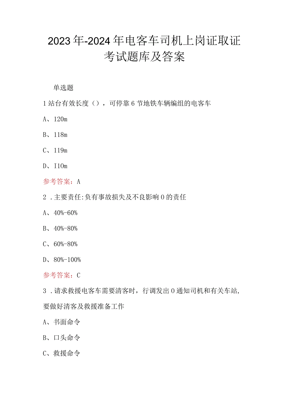 2023年-2024年电客车司机上岗证取证考试题库及答案.docx_第1页