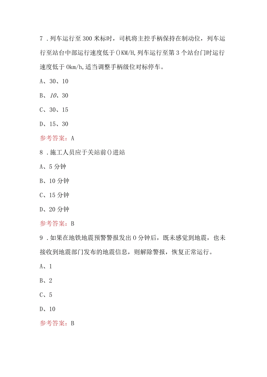 2023年-2024年电客车司机上岗证取证考试题库及答案.docx_第3页