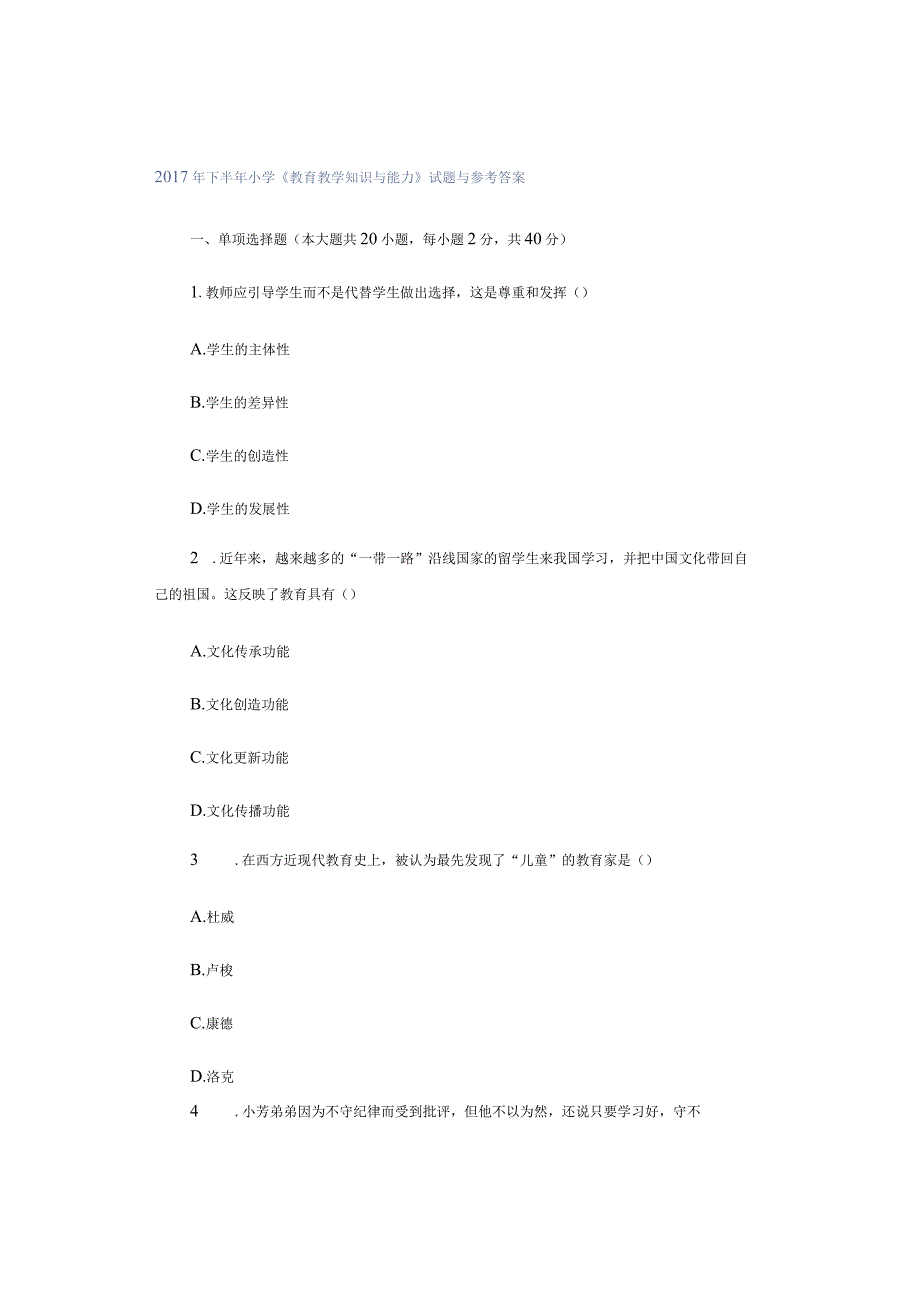 2017年下半年小学《教育教学知识与能力》试题与参考答案.docx_第1页