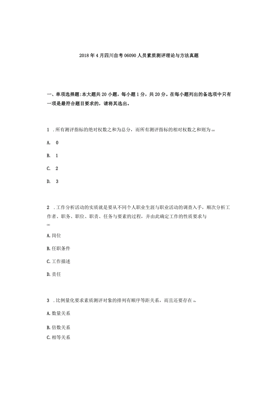 2018年4月四川自考06090人员素质测评理论与方法真题.docx_第1页