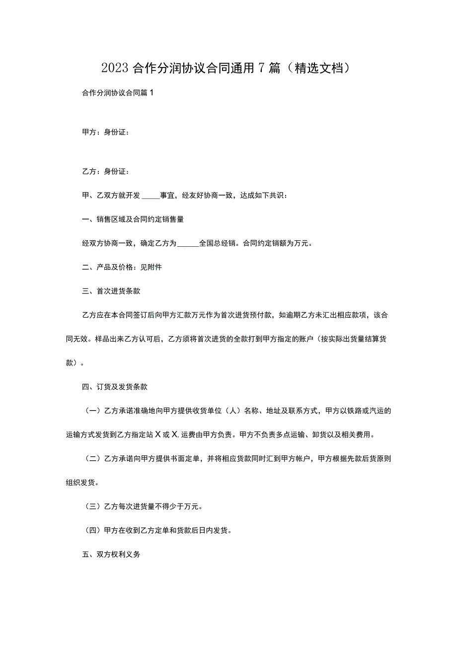 2023合作分润协议合同通用7篇（精选文档）.docx_第1页