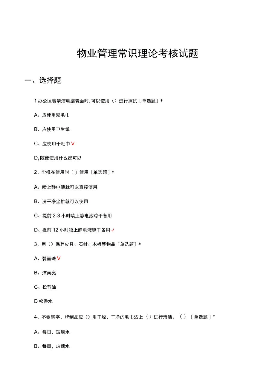 2023-2024年物业管理常识理论考核试题.docx_第1页