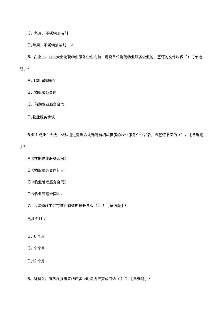 2023-2024年物业管理常识理论考核试题.docx_第2页