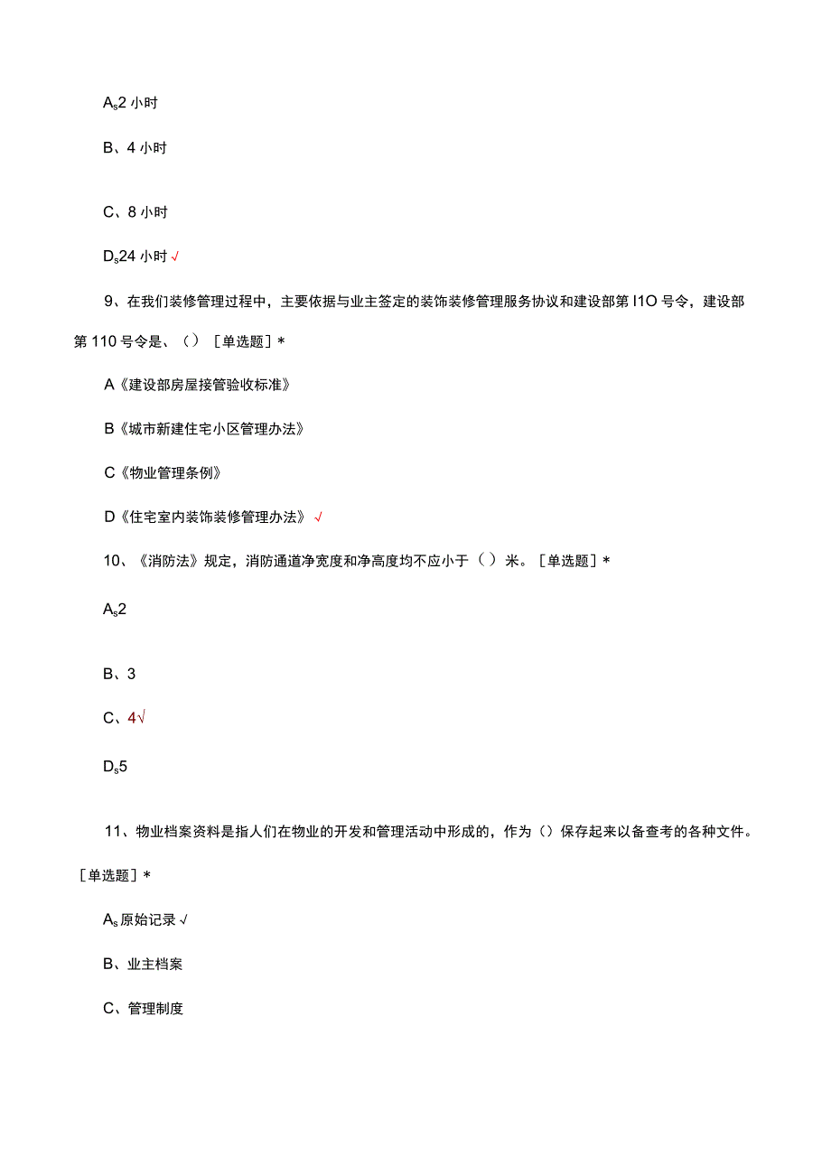 2023-2024年物业管理常识理论考核试题.docx_第3页