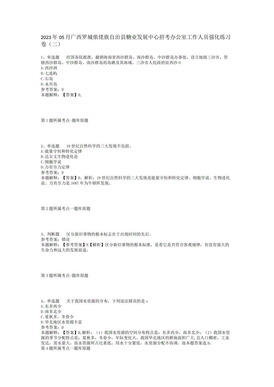 2023年05月广西罗城仫佬族自治县糖业发展中心招考办公室工作人员强化练习卷(二).docx_第1页