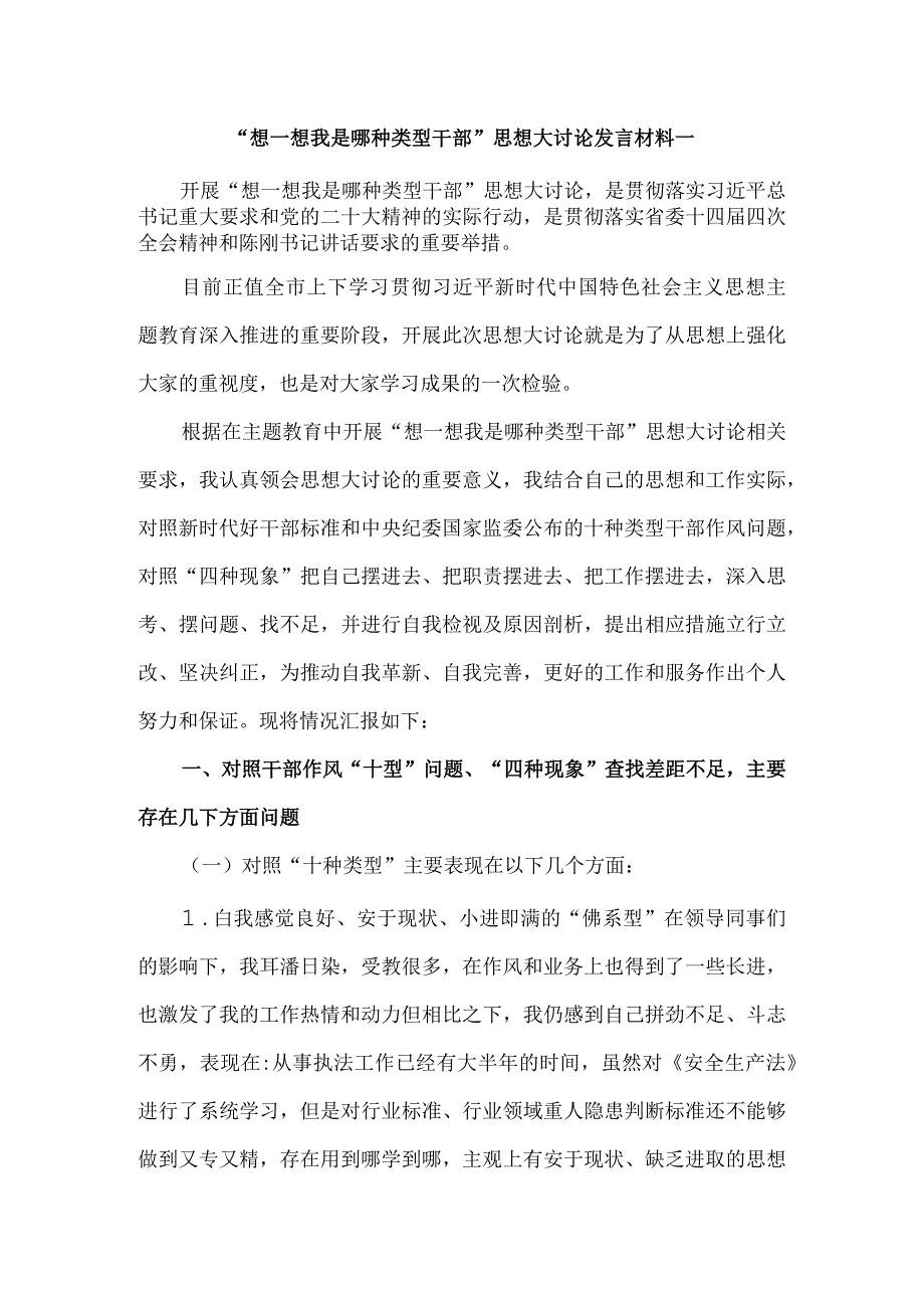 2023“想一想我是哪种类型干部”思想大讨论发言材料2.docx_第1页