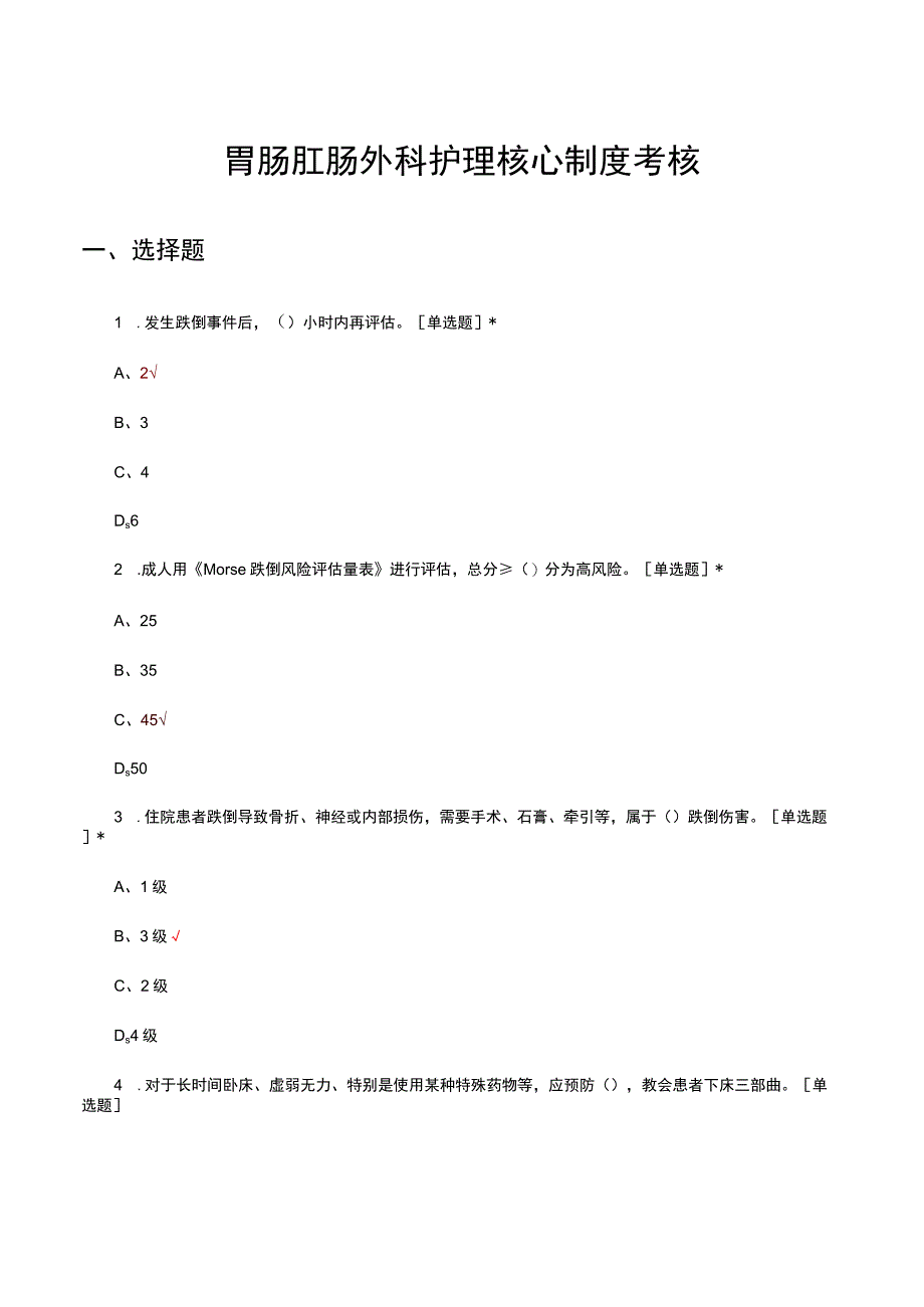 2023-2024胃肠肛肠外科护理核心制度考核试题及答案.docx_第1页