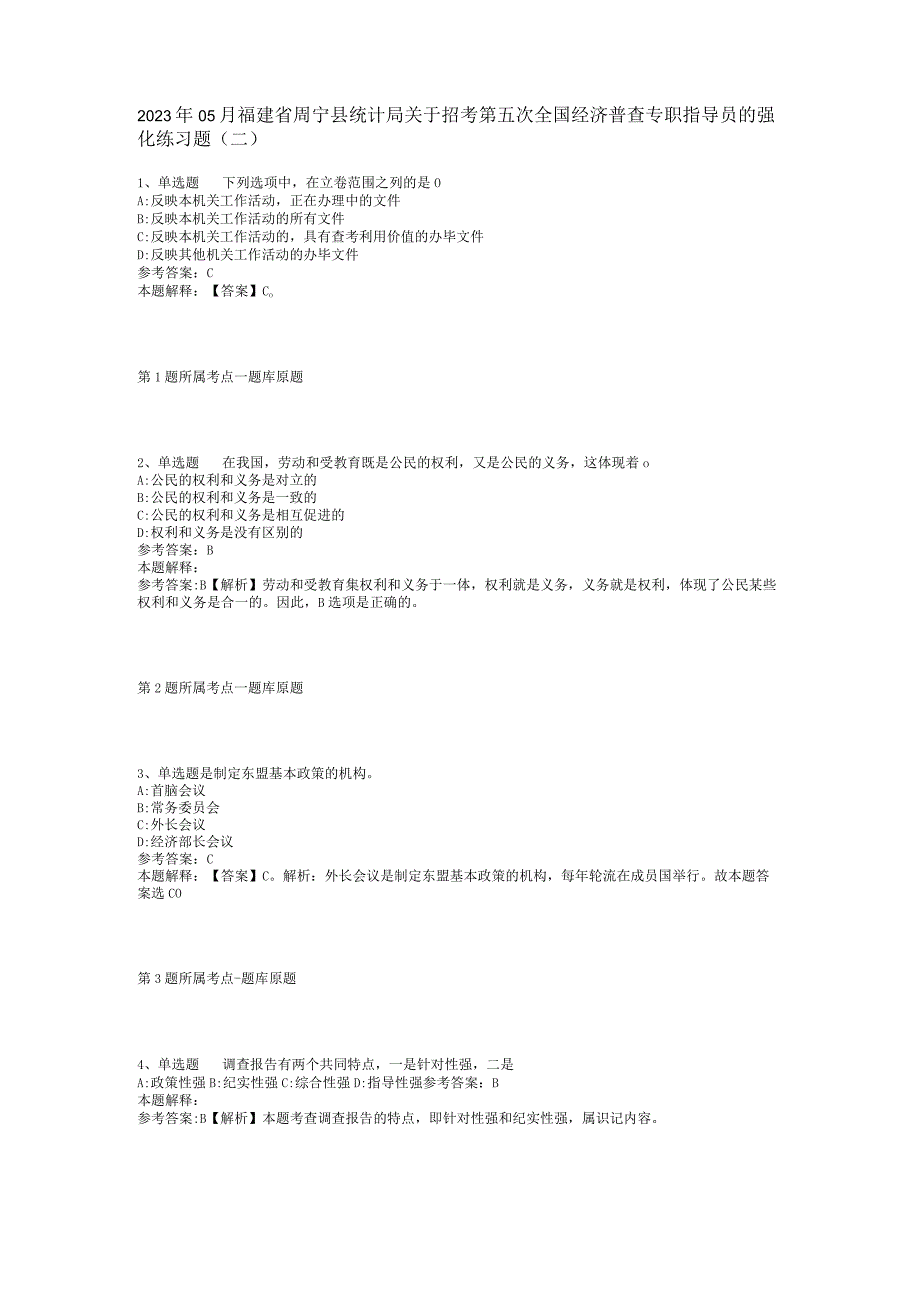 2023年05月福建省周宁县统计局关于招考第五次全国经济普查专职指导员的强化练习题(二).docx_第1页