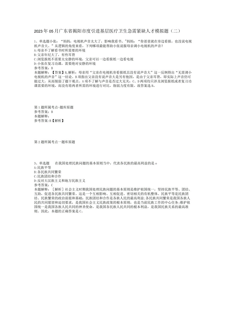 2023年05月广东省揭阳市度引进基层医疗卫生急需紧缺人才模拟题(二).docx_第1页