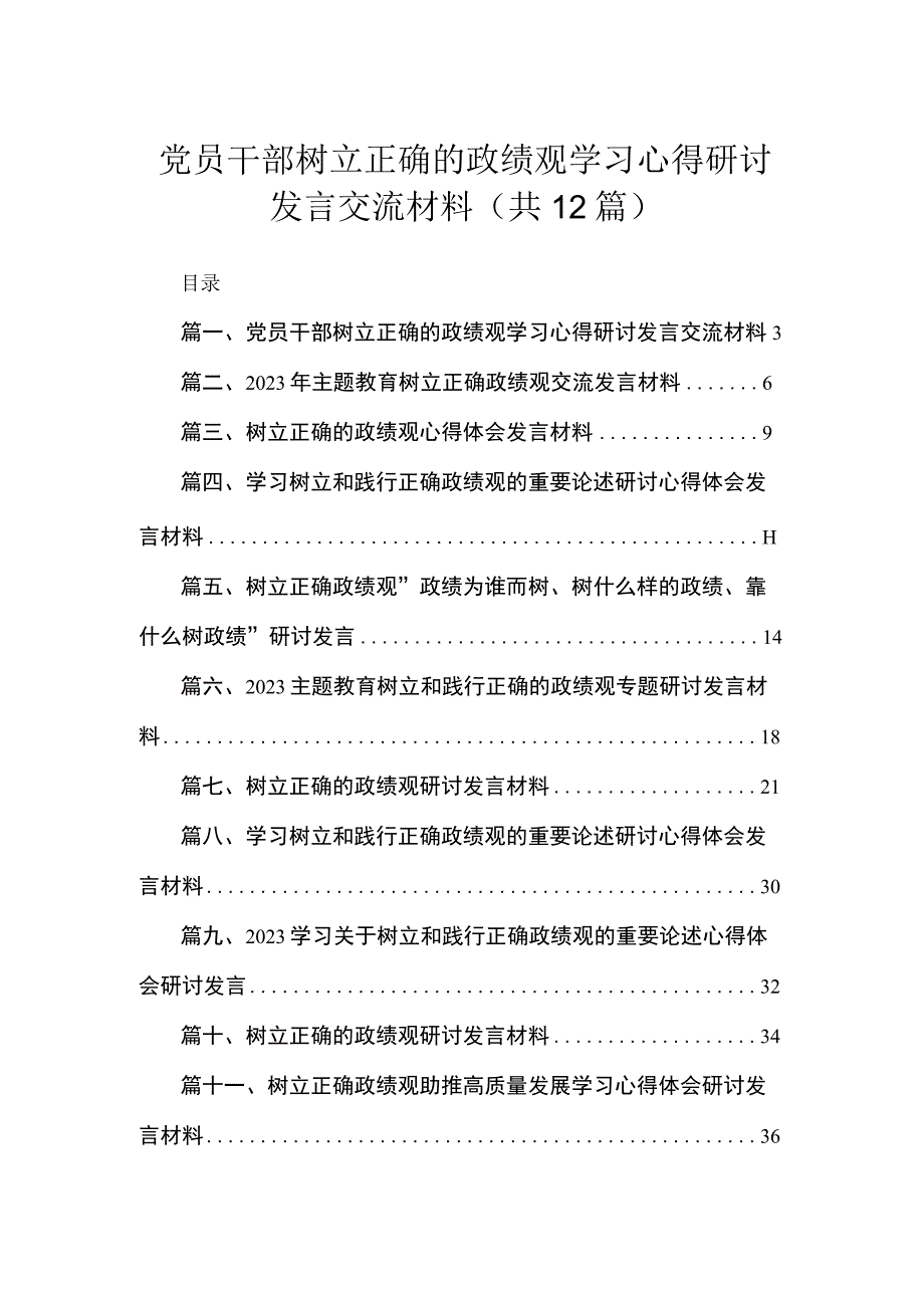 2023党员干部树立正确的政绩观学习心得研讨发言交流材料（共12篇）.docx_第1页