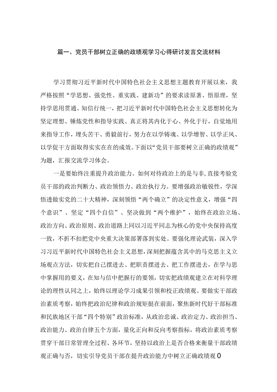 2023党员干部树立正确的政绩观学习心得研讨发言交流材料（共12篇）.docx_第3页