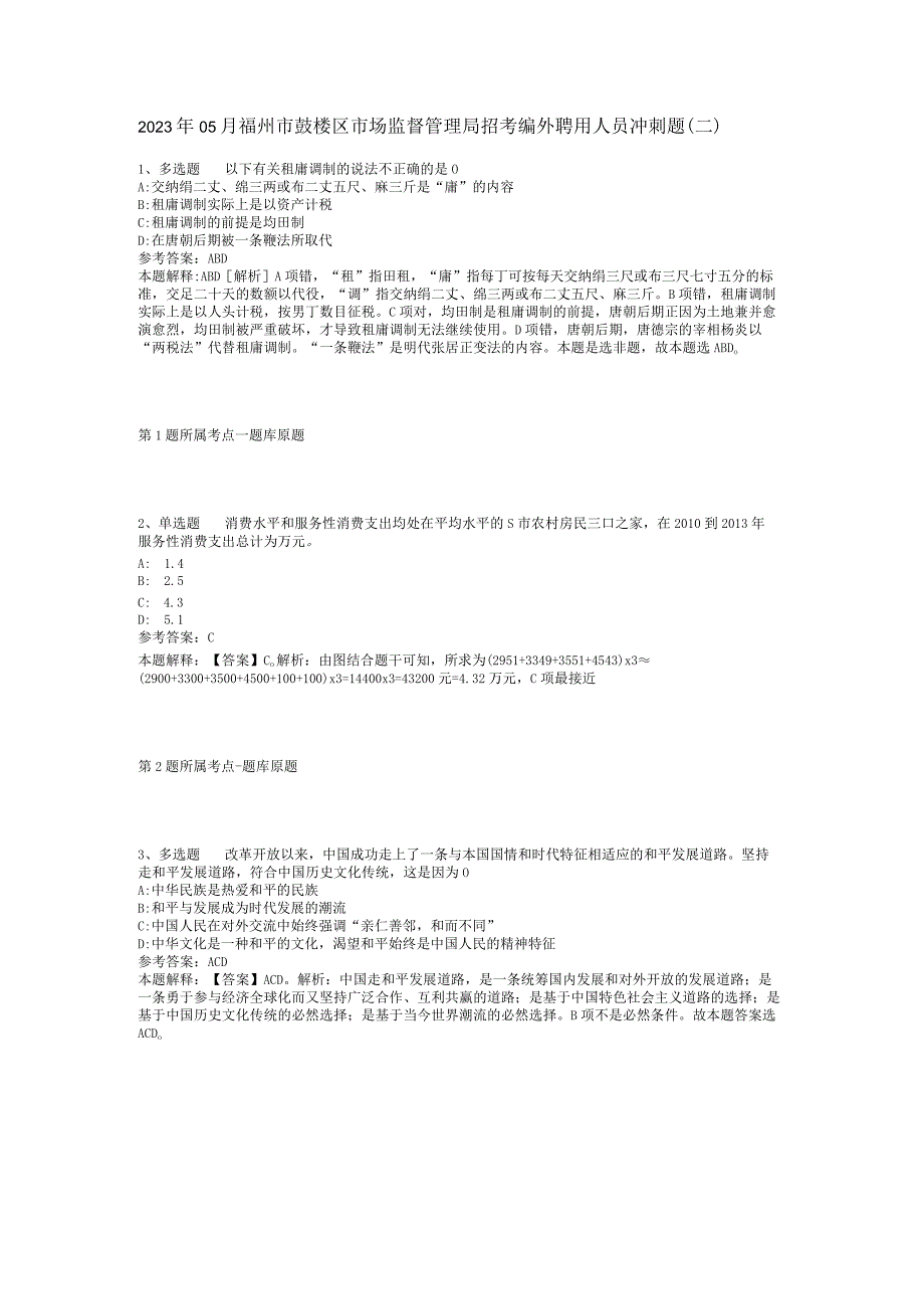 2023年05月福州市鼓楼区市场监督管理局招考编外聘用人员冲刺题(二)_1.docx_第1页