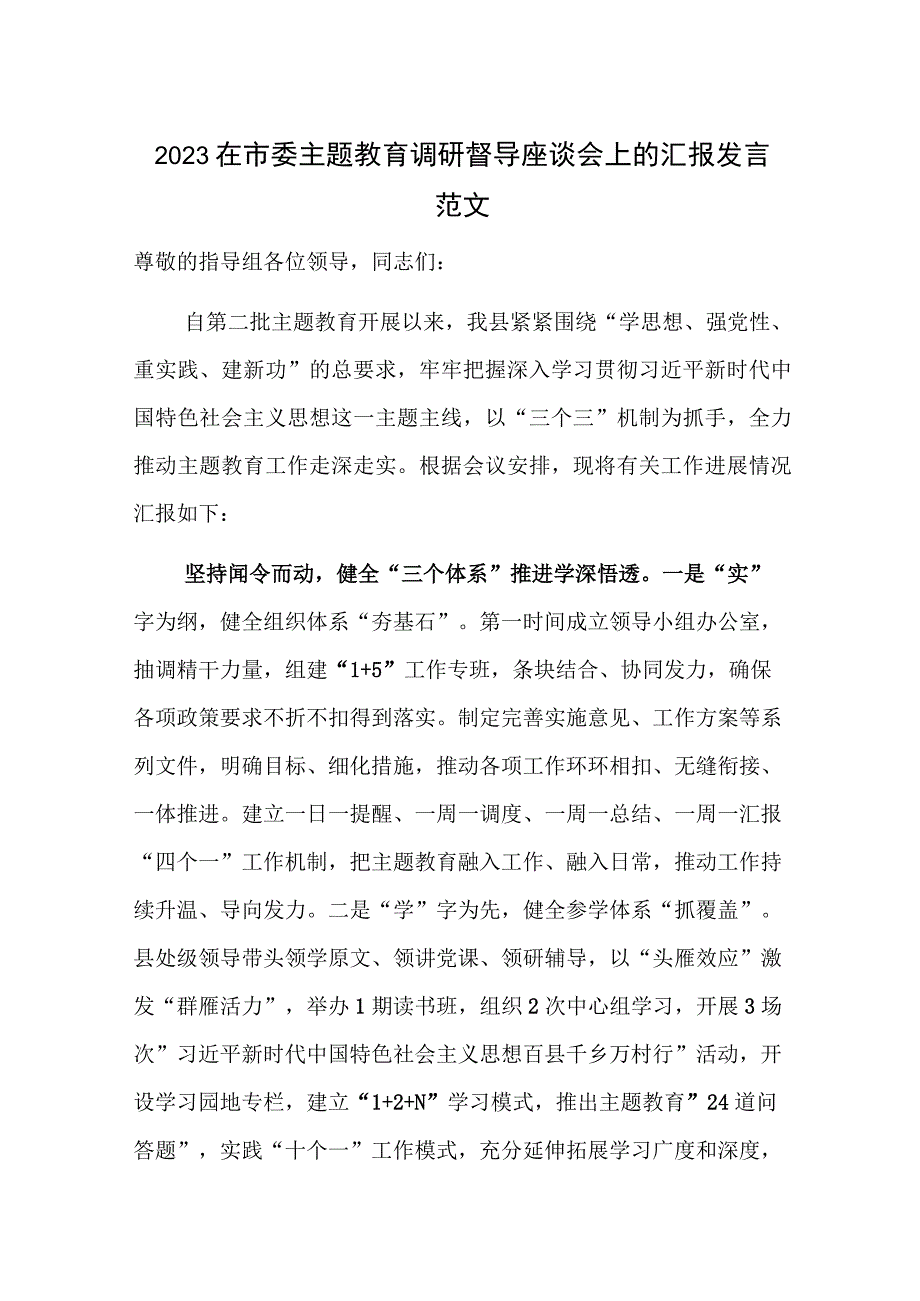 2023在市委主题教育调研督导座谈会上的汇报发言范文.docx_第1页