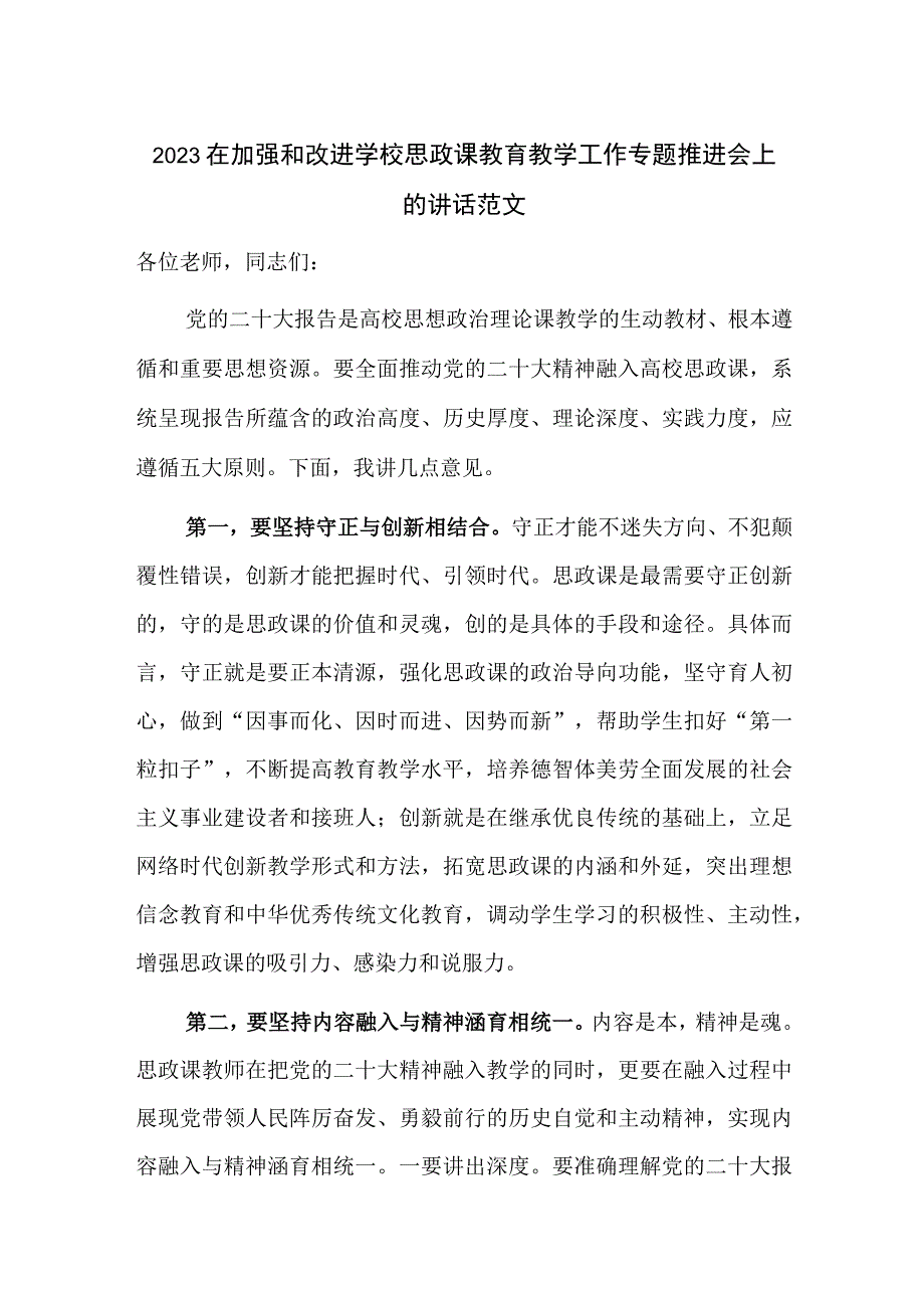 2023在加强和改进学校思政课教育教学工作专题推进会上的讲话范文.docx_第1页