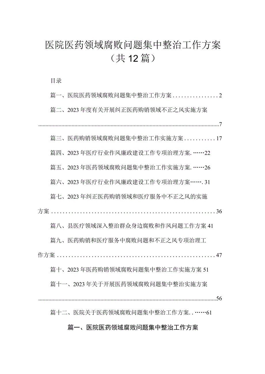 2023医院医药领域腐败问题集中整治工作方案(精选12篇合集).docx_第1页