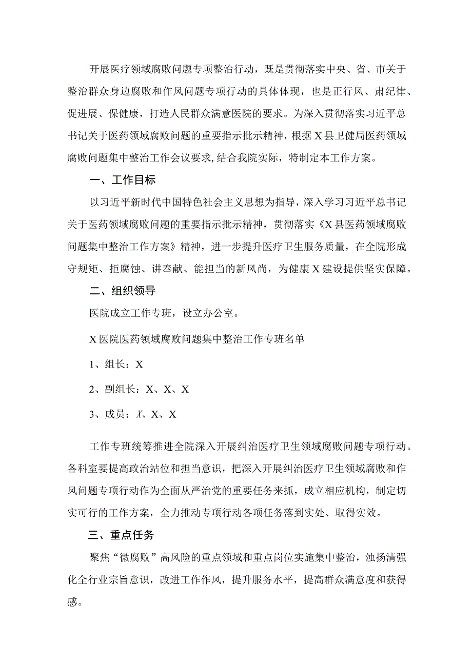 2023医院医药领域腐败问题集中整治工作方案(精选12篇合集).docx_第2页