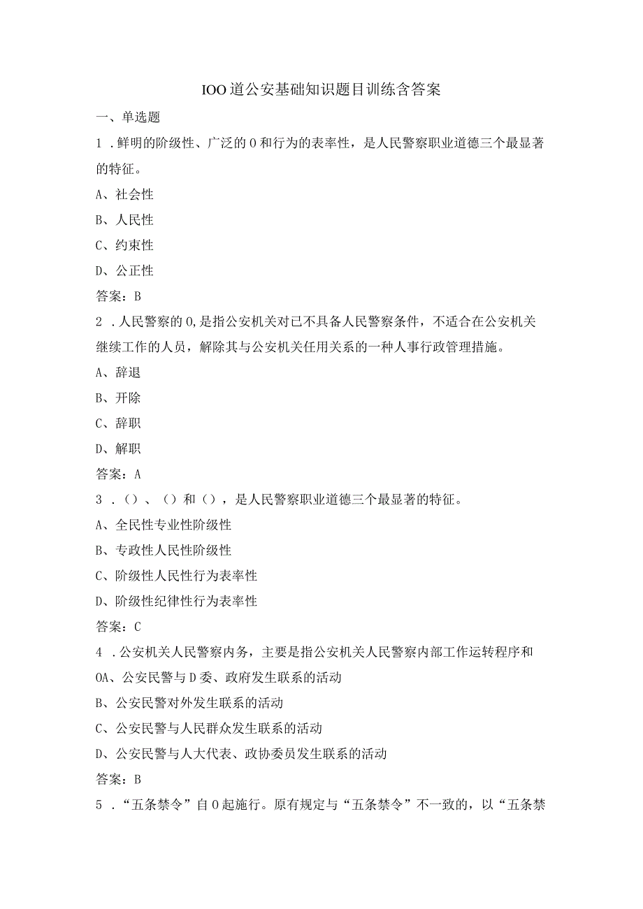 100道公安基础知识题目训练含答案.docx_第1页