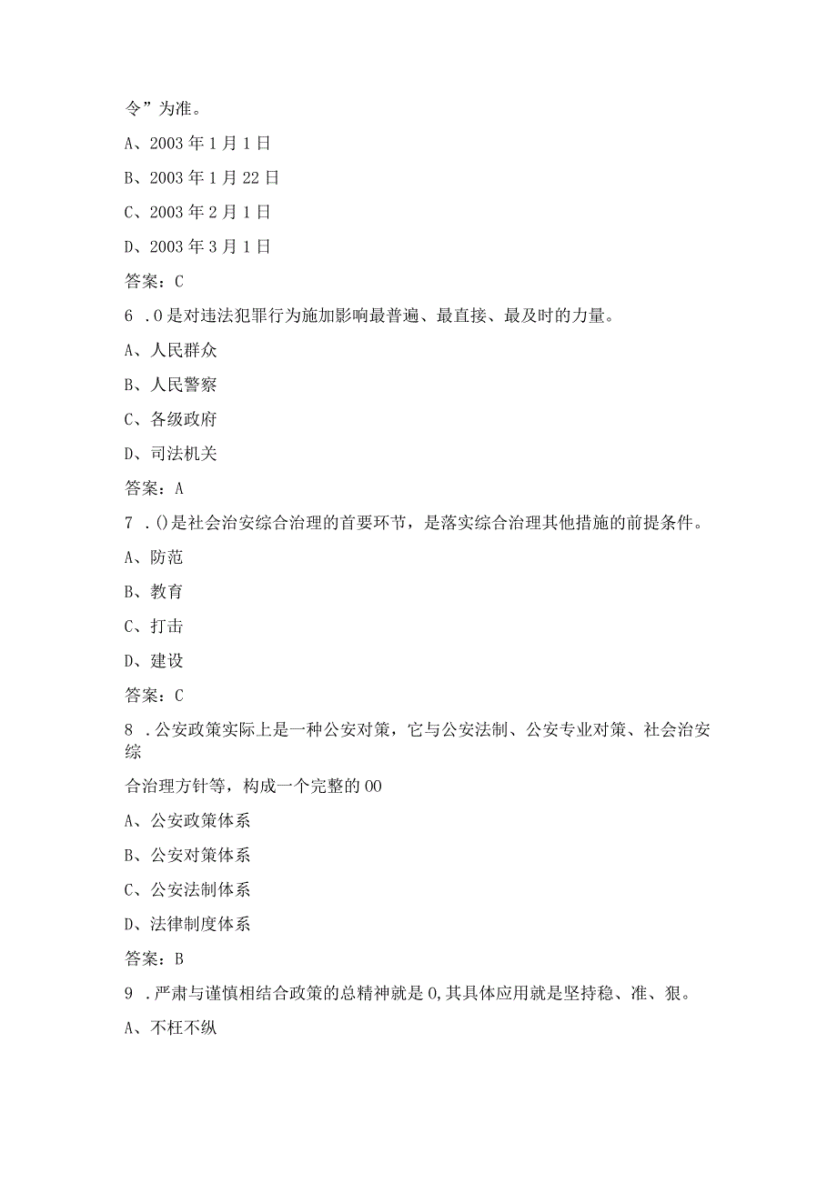 100道公安基础知识题目训练含答案.docx_第2页