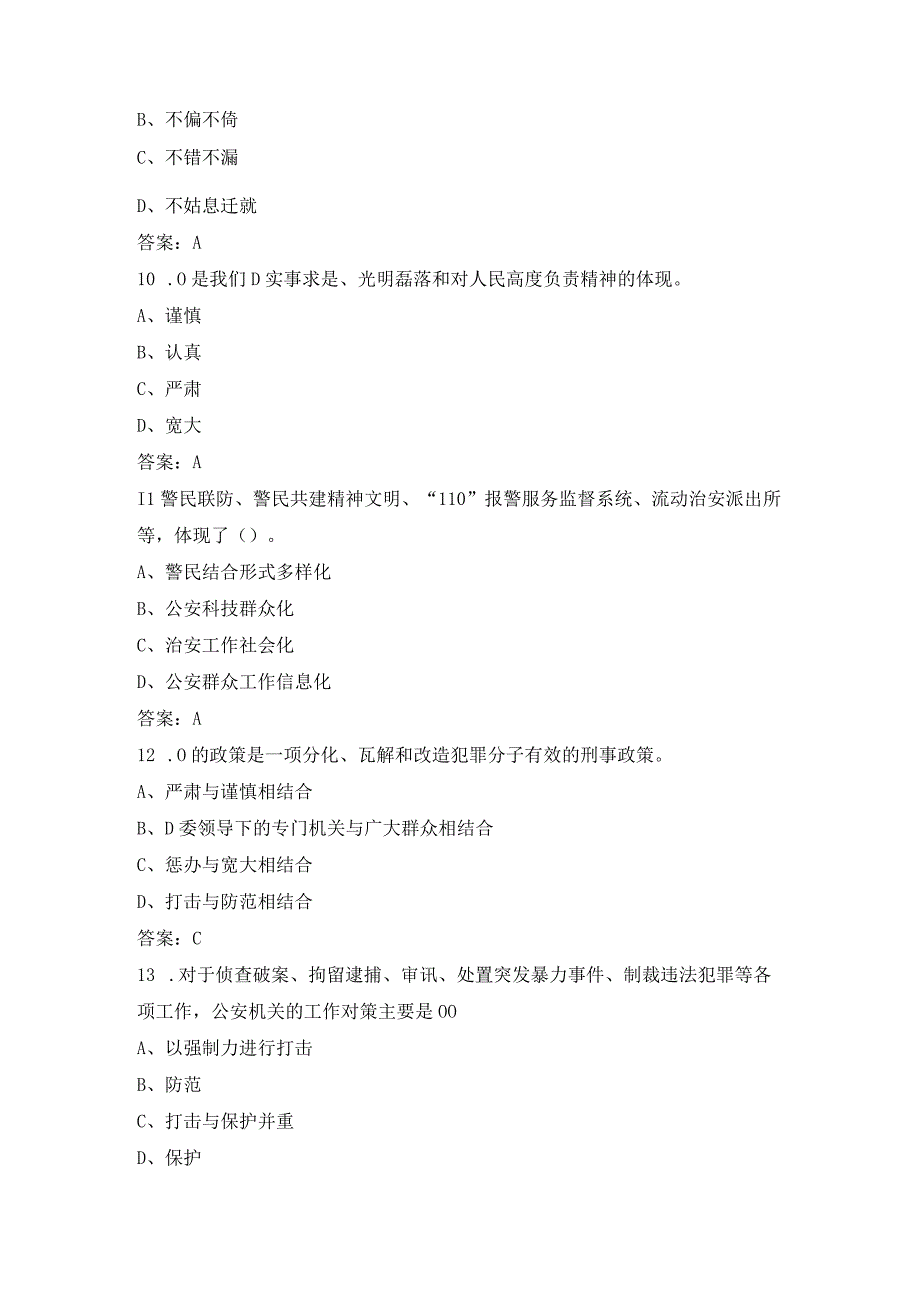 100道公安基础知识题目训练含答案.docx_第3页