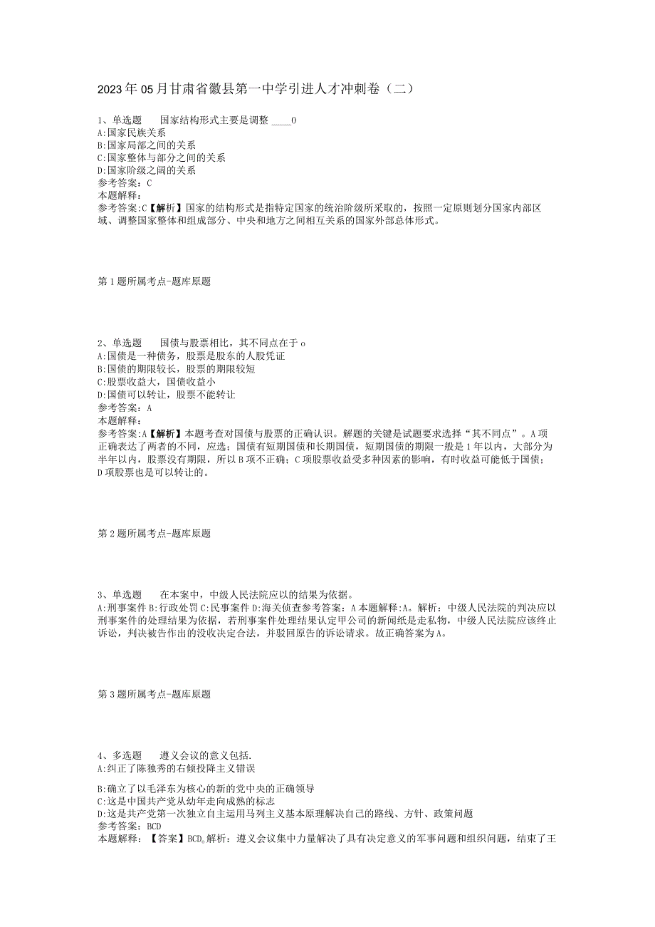 2023年05月甘肃省徽县第一中学引进人才冲刺卷(二).docx_第1页