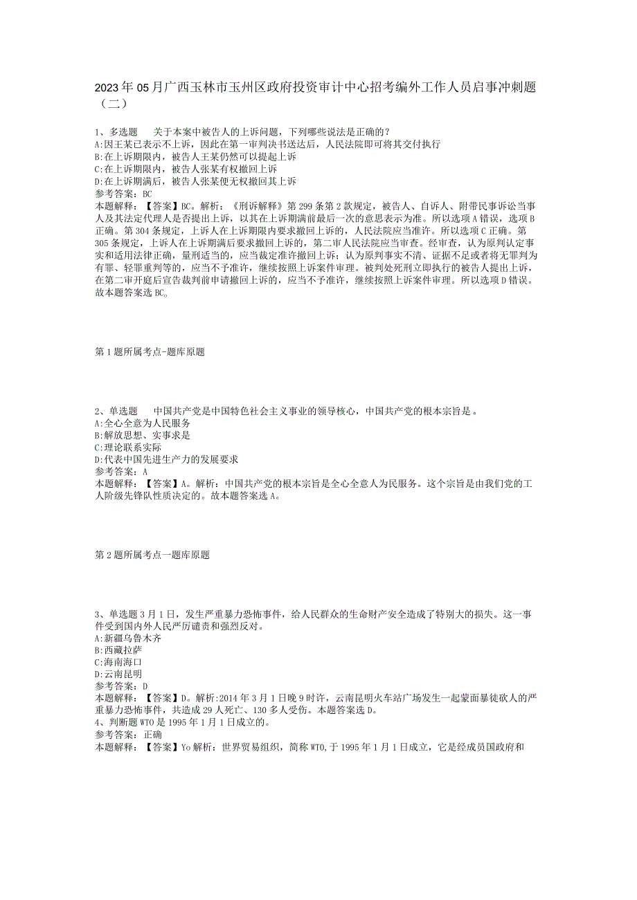 2023年05月广西玉林市玉州区政府投资审计中心招考编外工作人员启事冲刺题(二).docx_第1页