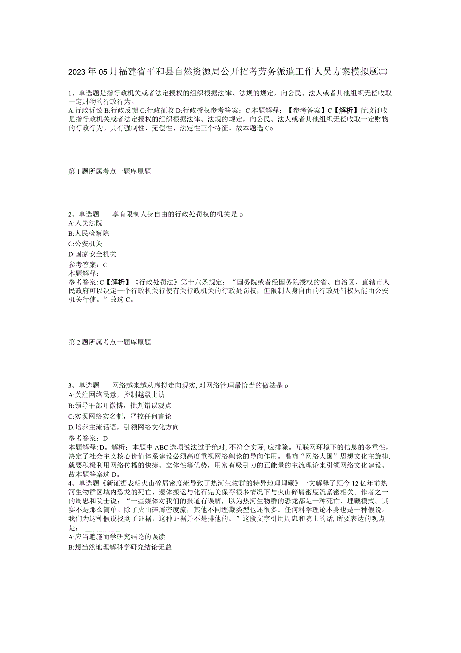 2023年05月福建省平和县自然资源局公开招考劳务派遣工作人员方案模拟题(二)_1.docx_第1页