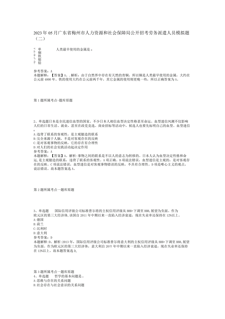 2023年05月广东省梅州市人力资源和社会保障局公开招考劳务派遣人员模拟题(二).docx_第1页