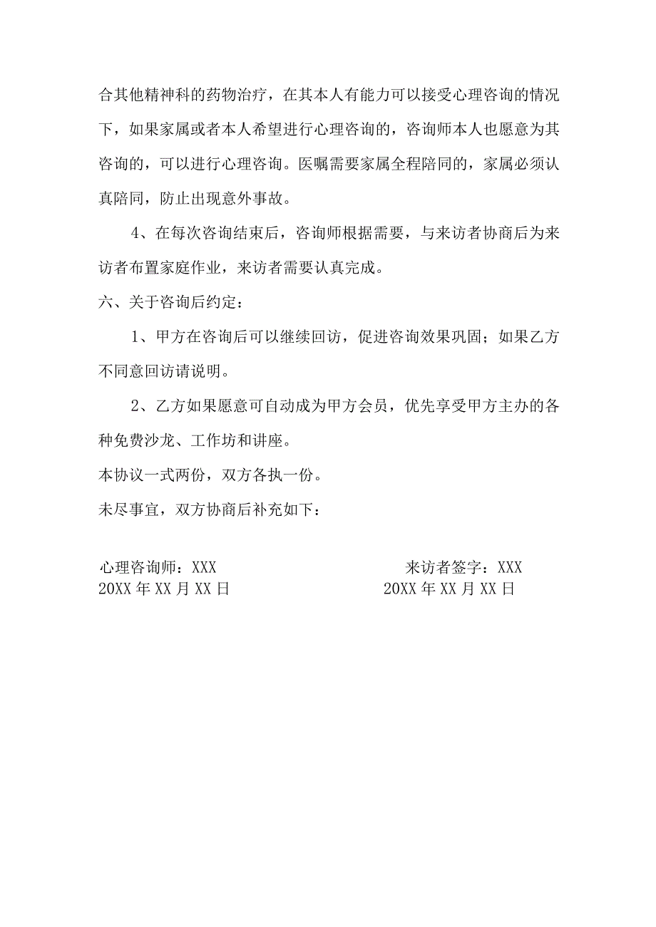 (新)心理咨询服务协议书(范本).docx_第3页