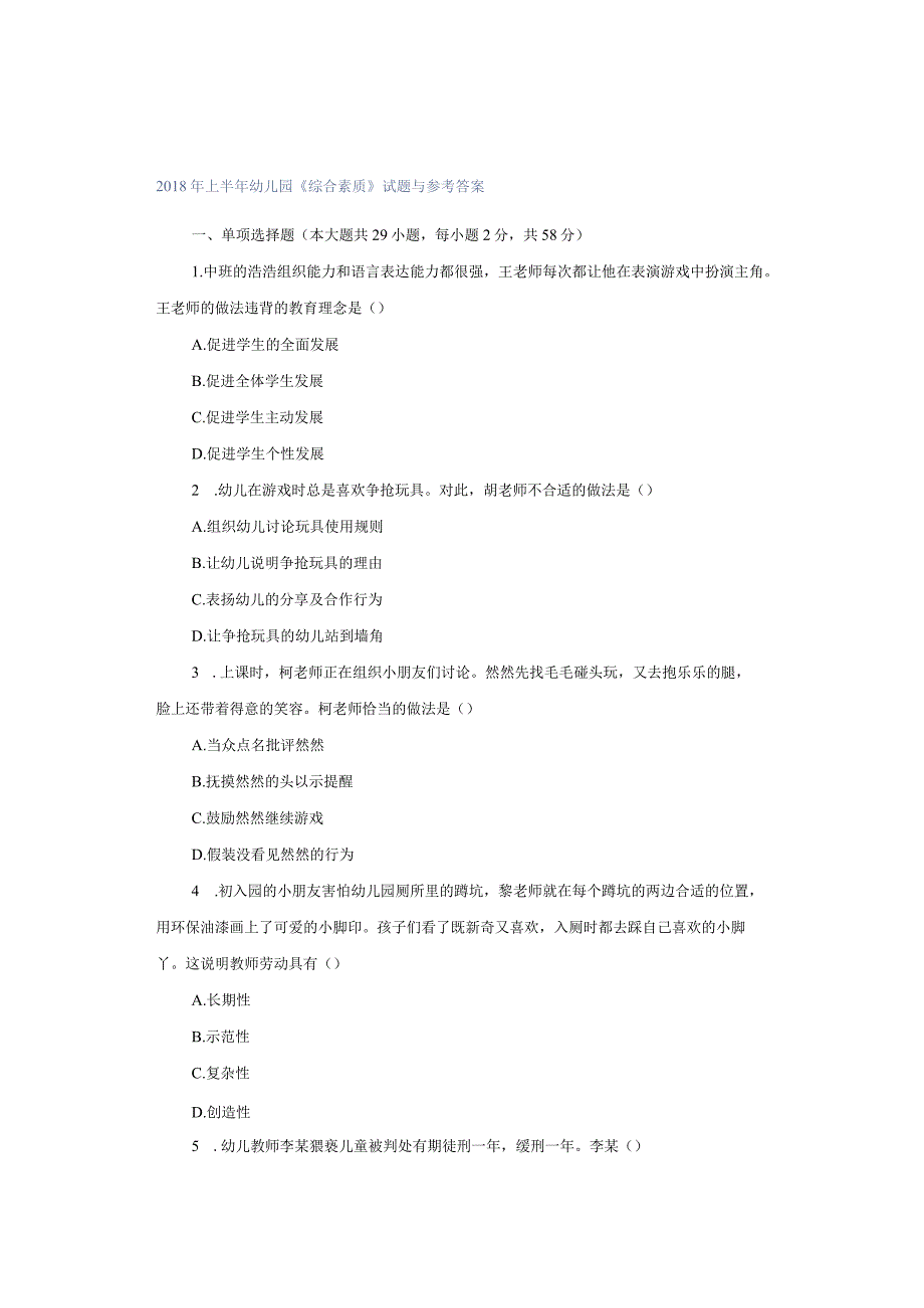 2018年上半年幼儿园《综合素质》试题与参考答案.docx_第1页