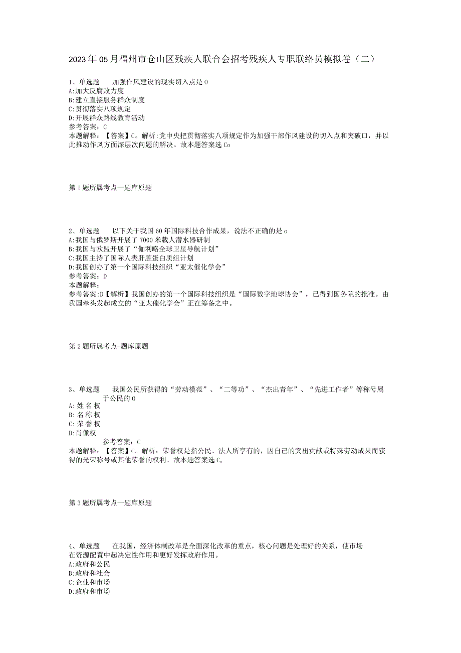 2023年05月福州市仓山区残疾人联合会招考残疾人专职联络员模拟卷(二).docx_第1页