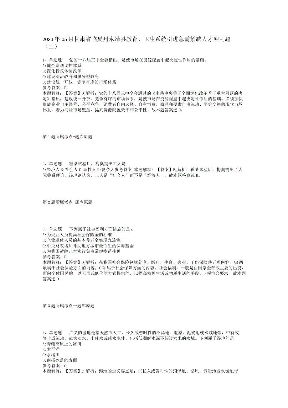 2023年05月甘肃省临夏州永靖县教育、卫生系统引进急需紧缺人才冲刺题(二).docx_第1页