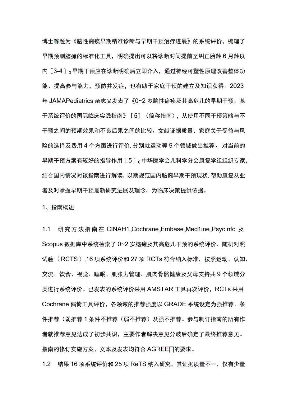 0～2岁脑性瘫痪及其高危儿的早期干预：基于系统评价的国际临床实践指南要点解读.docx_第2页